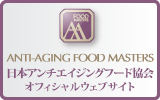 日本アンチエイジングフード協会オフィシャルウェブサイト